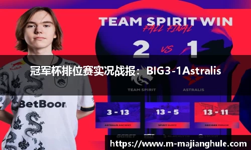 冠军杯排位赛实况战报：BIG3-1Astralis