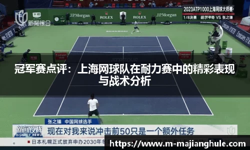 冠军赛点评：上海网球队在耐力赛中的精彩表现与战术分析